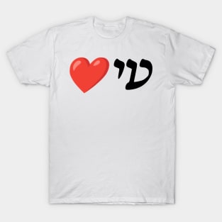 I ❤️ You (Ladino) T-Shirt